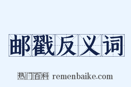 邮戳反义词是什么意思的图片